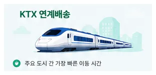 KTX 연계배송