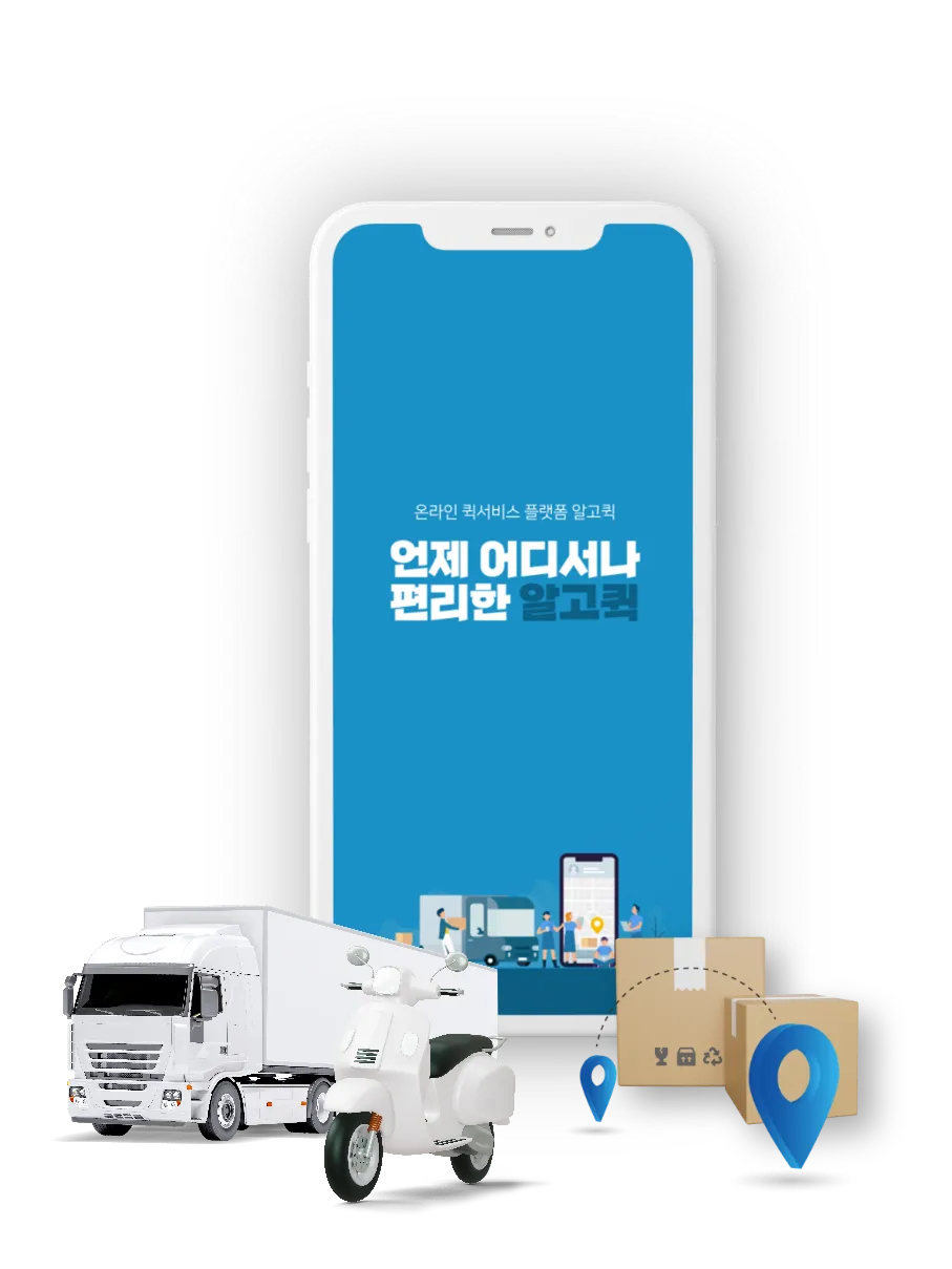 고워드 온라인 퀵서비스 지원 차량과 모바일 서비스 화면