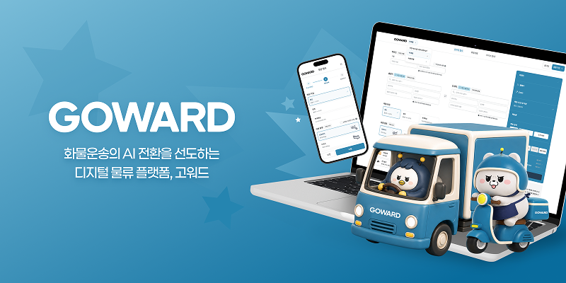 고워드(GOWARD) | 디지털 온디맨드 운송 플랫폼 | 퀵서비스·화물운송·연계배송